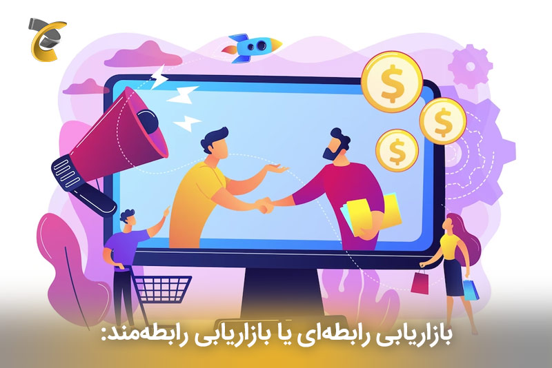 بازاریابی رابطه‌ای یا بازاریابی رابطه‌مند: