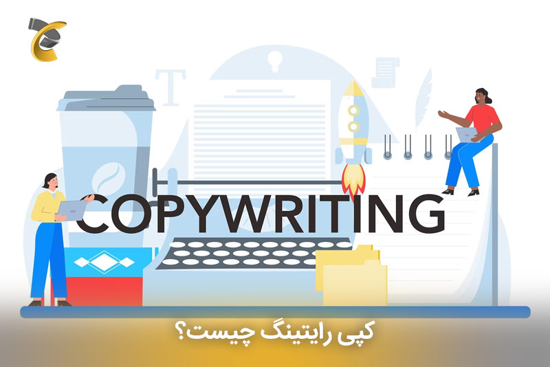 کپی رایتینگ چیست؟