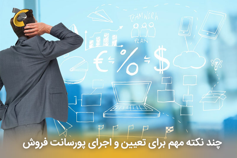 "چند نکته مهم تعیین پورسانت