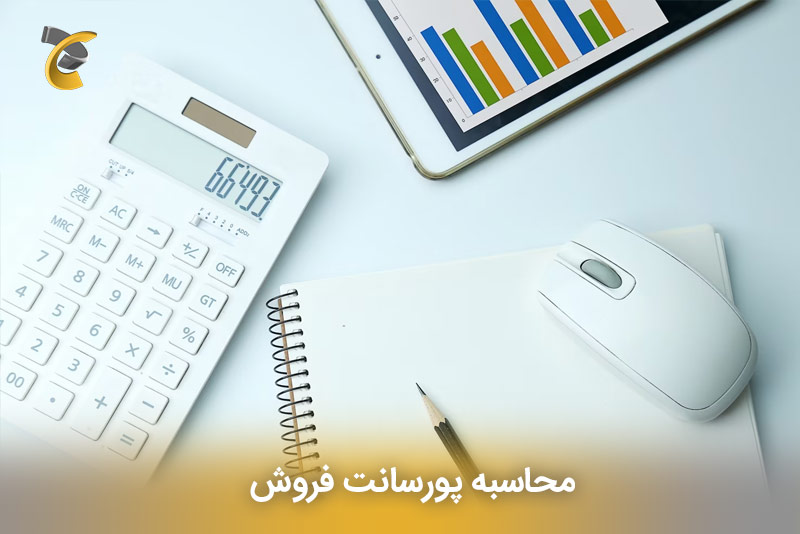 "محاسبه