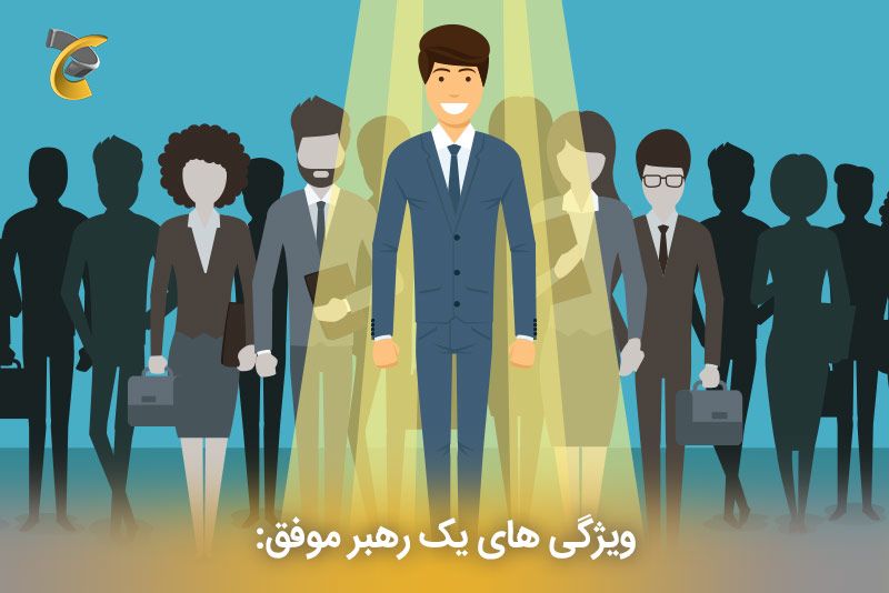 ویژگی های یک رهبر موفق