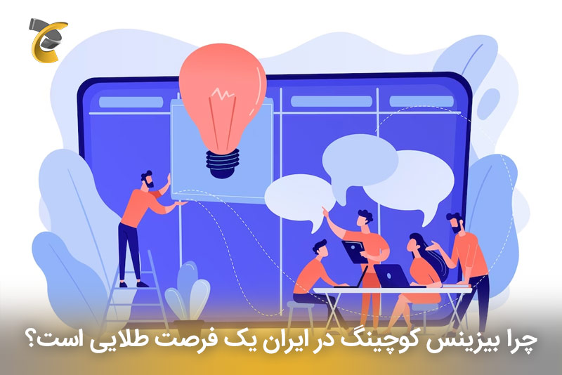 چرا بیزینس کوچینگ در ایران یک فرصت طلایی است؟