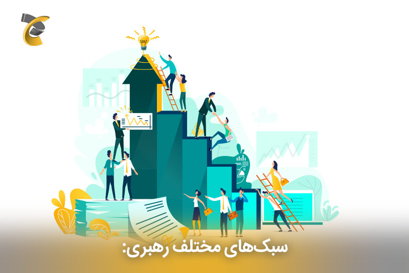 سبک‌های مختلف رهبری: