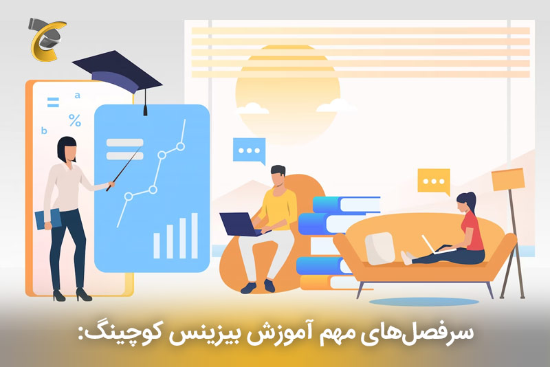 سرفصل‌های مهم آموزش بیزینس کوچینگ: