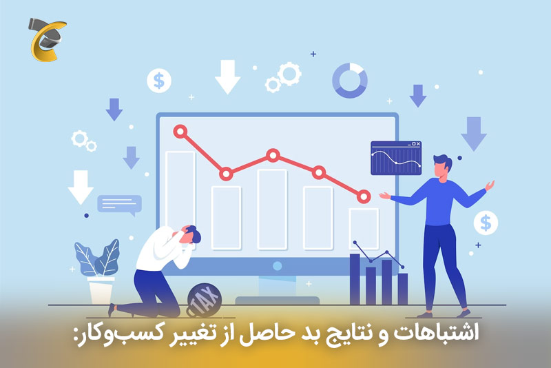 اشتباهات و نتایج بد حاصل از تغییر کسب‌و‌کار