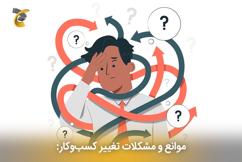 موانع و مشکلات تغییر کسب‌و‌کار