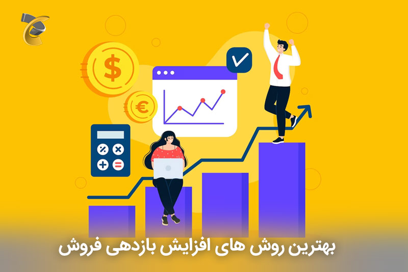 بهترین روش های افزایش بازدهی فروش
