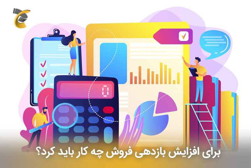برای افزایش فروش چه کار باید کرد