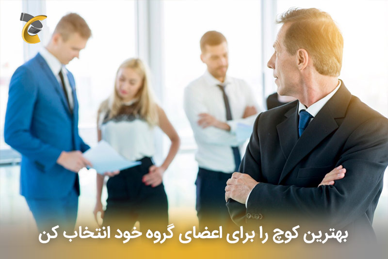 چگونه می‌توانید برای اعضای گروه خود بهترین کوچ باشید؟