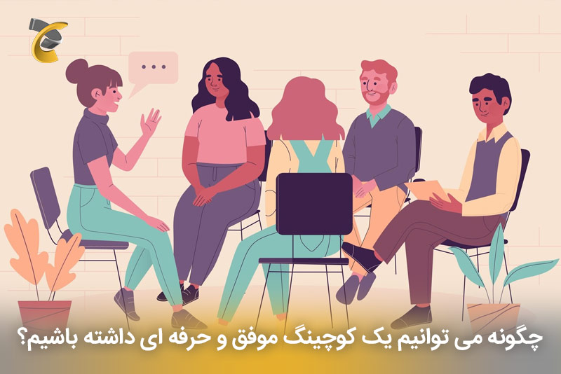چگونه می توانیم یک کوچینگ موفق و حرفه ای داشته باشیم؟