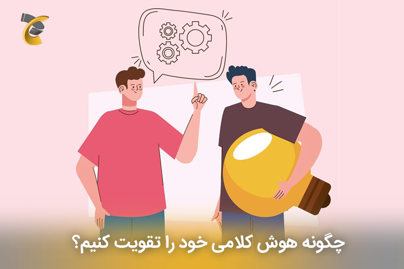 چگونه هوش کلامی خود را تقویت کنیم؟