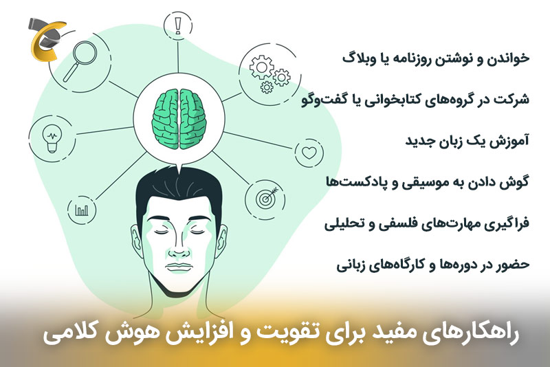 برای تقویت و افزایش هوش کلامی چه راهکار‌های مفیدی وجود دارد؟