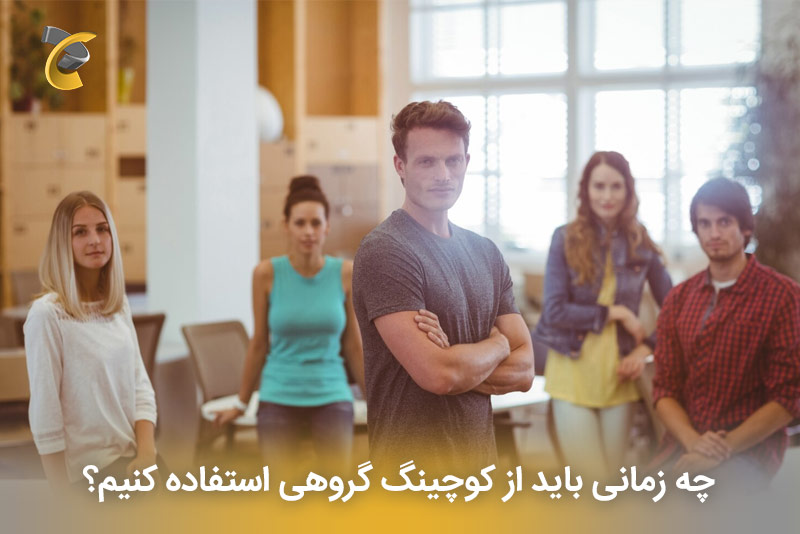 چه زمانی باید از کوچینگ گروهی استفاده کنیم؟