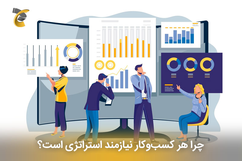 چرا هر تجارت نیازمند استراتژی است؟